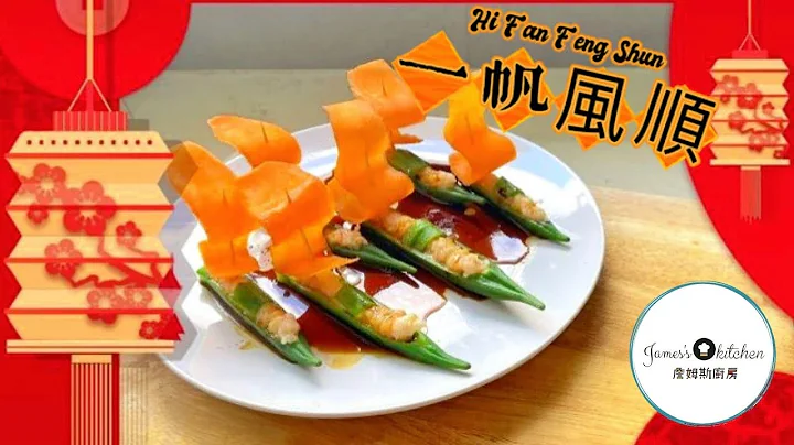「一帆風順」簡單容易上手的年菜。#一帆風順#年菜食譜 #年菜料理 #2022年 #2022虎年#虎年 - 天天要聞