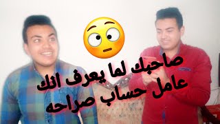 صاحبك لما يعرف انك عامل حساب صراحه ? | فادى ملاك