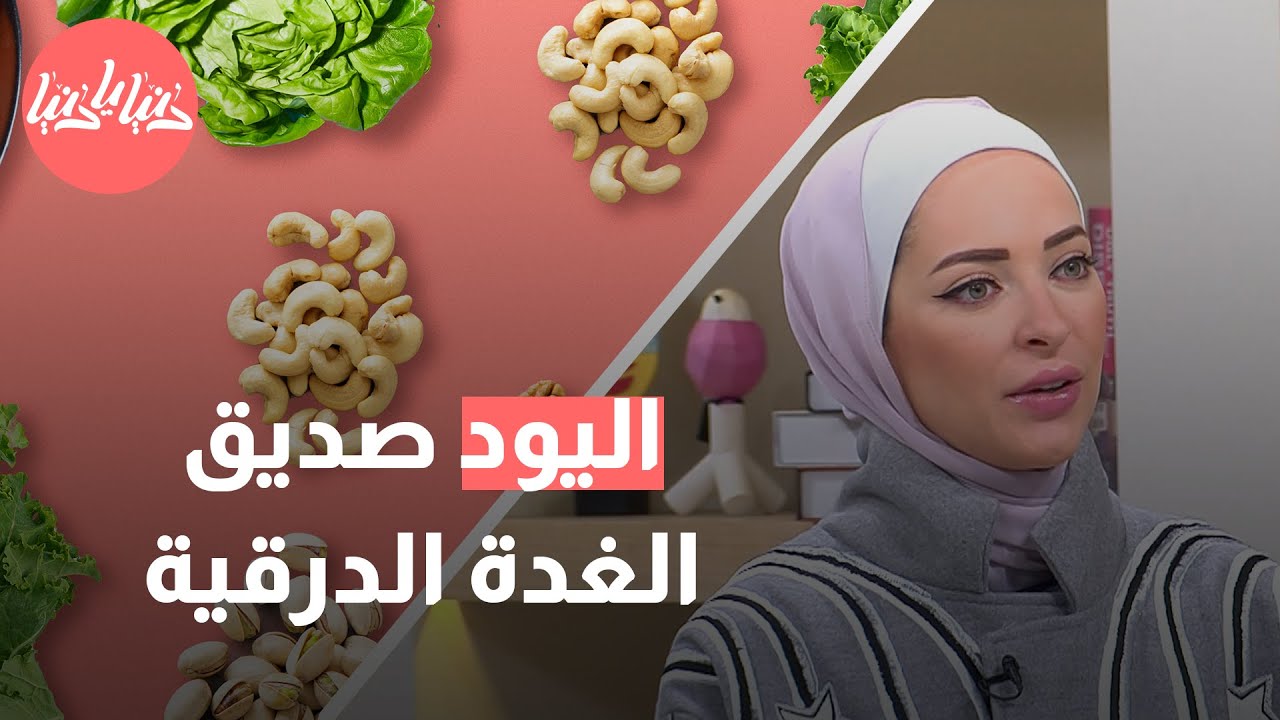 أطعمة تحسن حالة مرضى التهاب الغدة الدرقية هاشيموتو