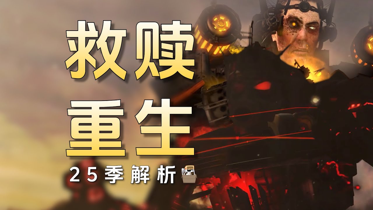 马桶人 25季 解析：坚牢与救赎！天文主宰该如何站队？