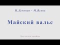 Майский вальс. И.Лученок, М.Ясень. Видеоминус для альт саксофона