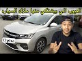 تقييم شامل لشيفورليه اوبترا الشكل الجديد الاكثر جدلا بسبب الفتيس وتجربة قياده Chevrolet Optra 