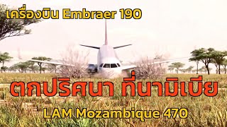 EP.20 เครื่องบิน Embraer 190 ตกปริศนา ที่นามิเบีย