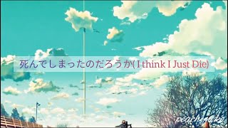 死んでしまったのだろうか (I think I Just Die) Cover By Rei Sirose (Lyrics)