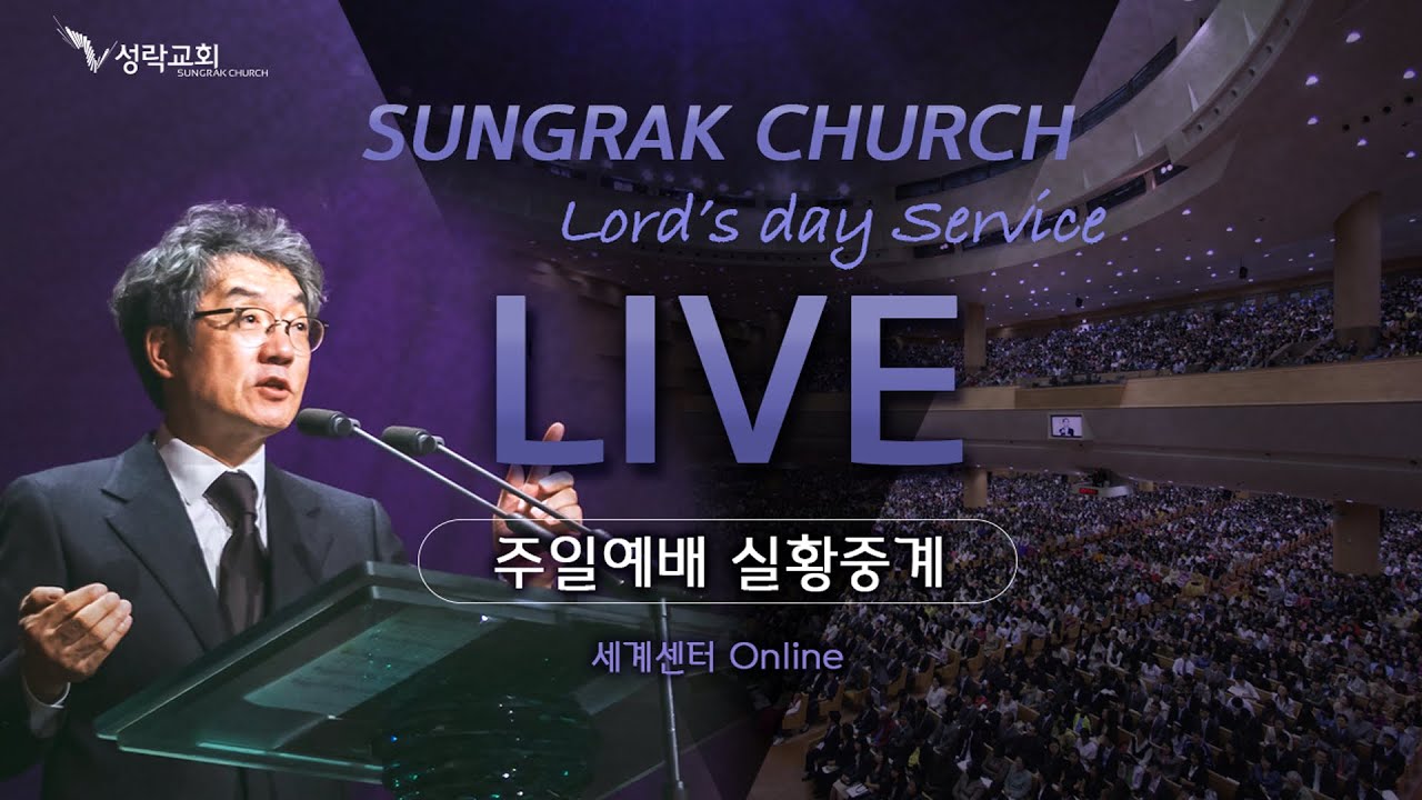 성락교회 2부 예배 - 