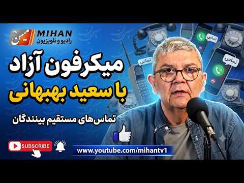 میکرفون ازاد با سعید بهبهانی : میهن در زیر بمب های حماقت نظام اهریمن و نقش ما در این میان