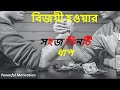 The Process For Winning || Powerful Motivation || In Bengali