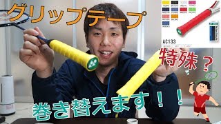 【特殊な方法？】バドミントンのグリップ巻き替え！！