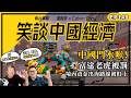 笑談中國經濟 EP148｜中國閂水喉！富途老虎被罰，境內資金出海路線被盯上｜香港仲係避風港？金管局出手查資金來源，港股北水會唔會斷流（馮智政X Calvin)