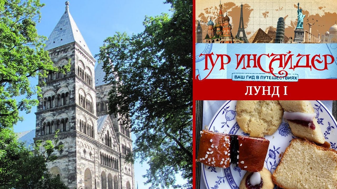 Лунд (Lund), Швеция (Sverige) - 1 серия