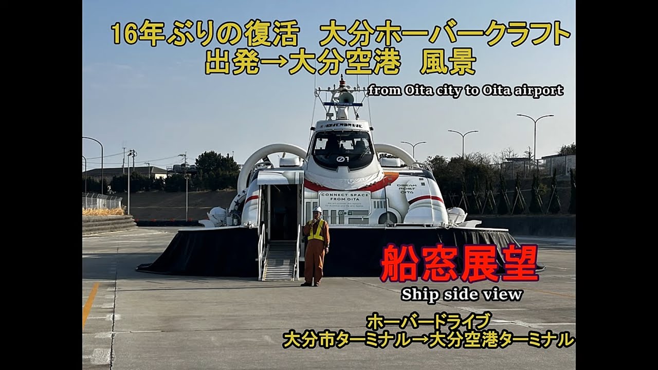 車窓】2025年に復活したホーバークラフト（OITA HOVER DRIVE) / 大分市