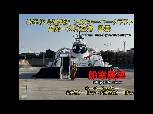 2025年復活】ホーバークラフト（OITA HOVER DRIVE) / 大分市乗船・出発