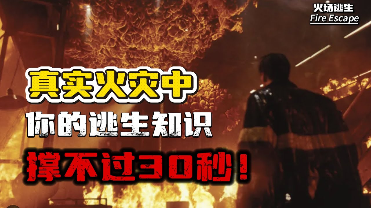 火灾中最怕什么？过时的逃生知识！这些逃生知识希望你一辈子都用不上，但用上一次就能救命！