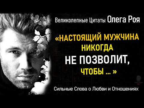 Великолепные Цитаты Олега Роя, Сильные Слова о Любви, об Отношениях, о Чувствах Мужчины И Женщины