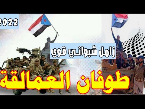 جديد طوفان العمالقة زامل شبواني للعمالقه الجنوبية 2022 