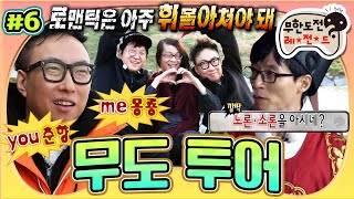 [#무도] '생각할 시간을 안주네😌' 한강투어부터 러브송까지 아주 휘몰아치는 로맨틱투어🥰 '무도 투어' 6편 MBC151114방송