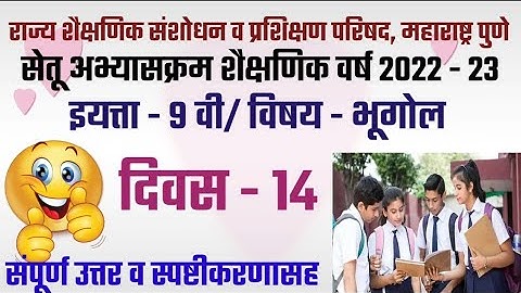 सेतू अभ्यास||इयत्ता 9वी||विषय भूगोल||दिवस 14||||2022/23||iytta 9||diwas 14