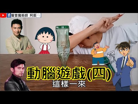 阿辰之動腦遊戲第四集(模仿3聲優、2歌手)