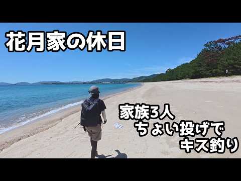 家族3人、ちょい投げでキス釣り