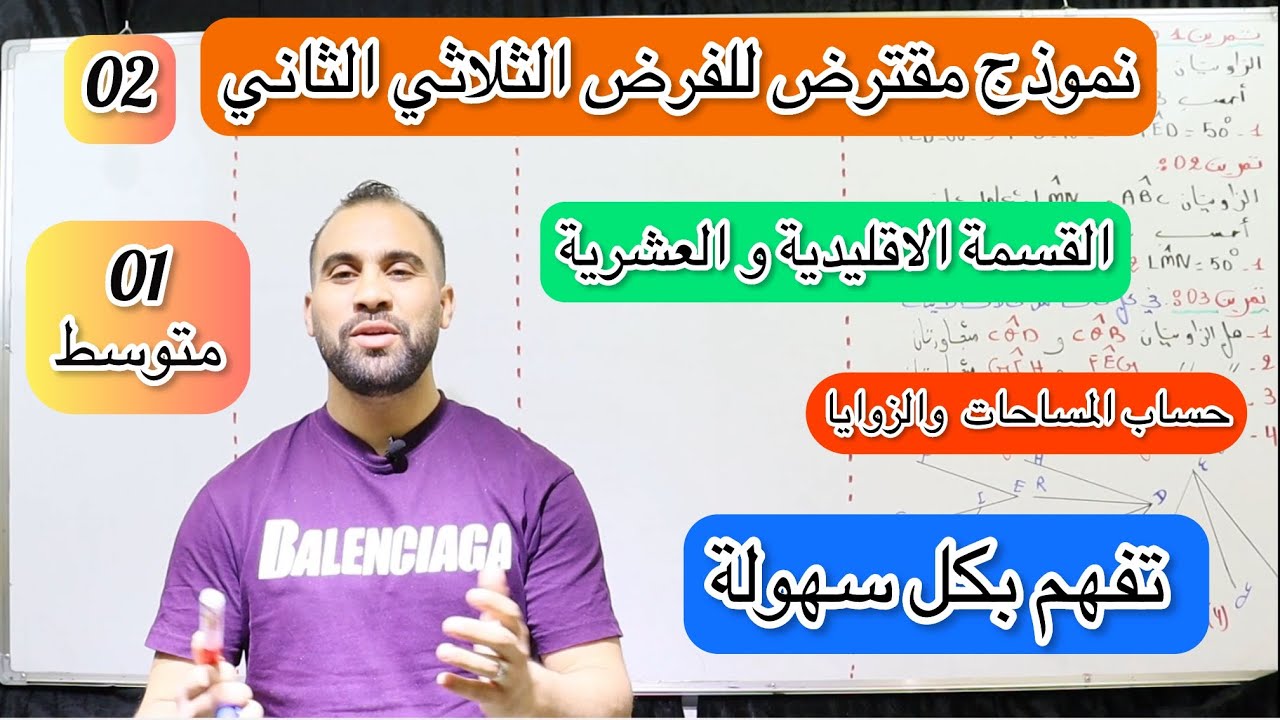 فرض الثلاثي الثاني رياضيات السنة الأولى متوسط مراجعة شاملة