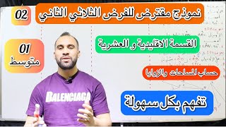 فرض الثلاثي الثاني رياضيات السنة الأولى متوسط مراجعة شاملة