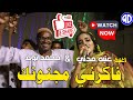 الفنانه عنبه مدنى فاكرني مجنونك محمد هاشم جوكس مدني اغاني سودانية New 2025 الفنانه عنبه مدنى فاكرني مجنونك محمد هاشم جوكس مدني اغاني سودانية New 2025