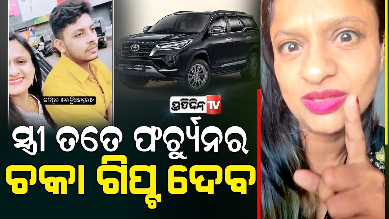ସାମାନ୍ୟ କାର ପାଇଁ ବିକ୍ରମ, ଶସ୍ତା କରିଦେଲା ରାଣୀ ପଣ୍ଡା ପ୍ରେମ! Actress Rani panda lover Bikram cheated.