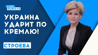 ВСУ готовятся освобождать Херсон | Строева