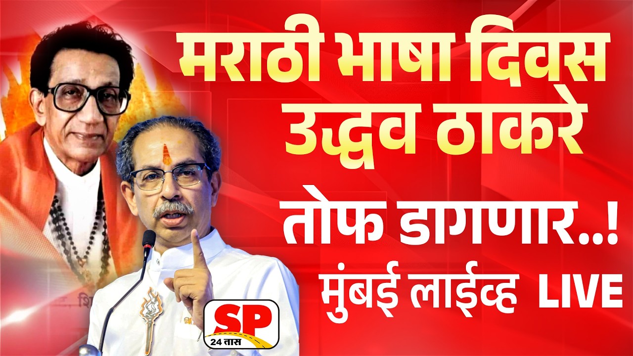 Uddhav Thackeray Live  | महासंघ आयोजित मराठी भाषा दिवस | ShivSena | Sp24 Taas
