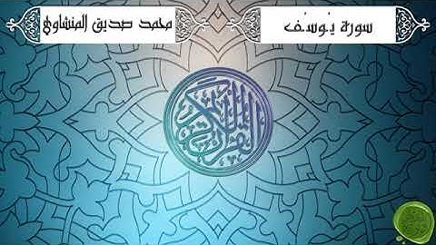 سورة يوسف – محمد صديق المنشاوي  ترتيل جودة عالية