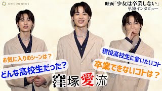 窪塚愛流、「制服」がきっかけで高校時代がキラキラと輝きだした！　映画『少女は卒業しない』単独インタビュー