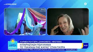 Η παράσταση Πολυάννα «Το παιχνίδι της χαράς» στην Πάτρα