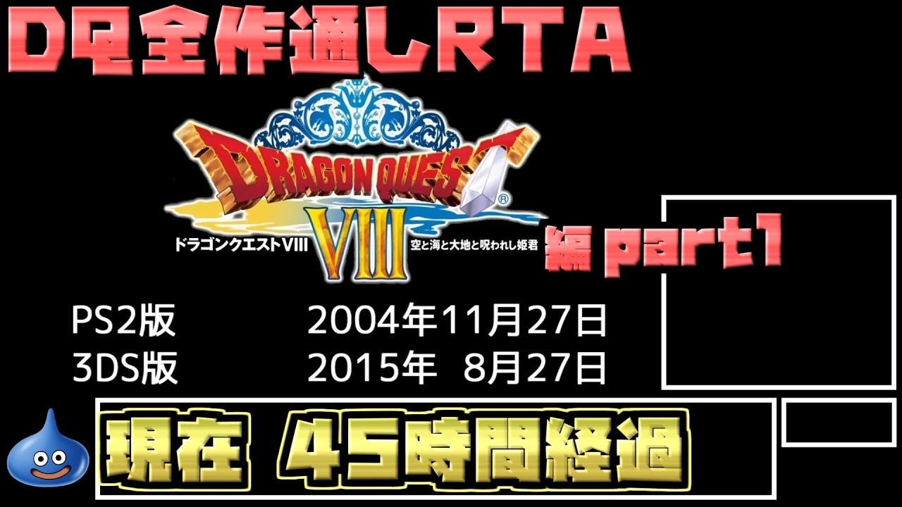 解説付き】DQ全ナンバリングタイトルRTA 69:47:39 part75（3DS版DQ8編