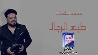 اغنية محمد سلطان طبع الرجال توزيع اسلام مزيكا 2021