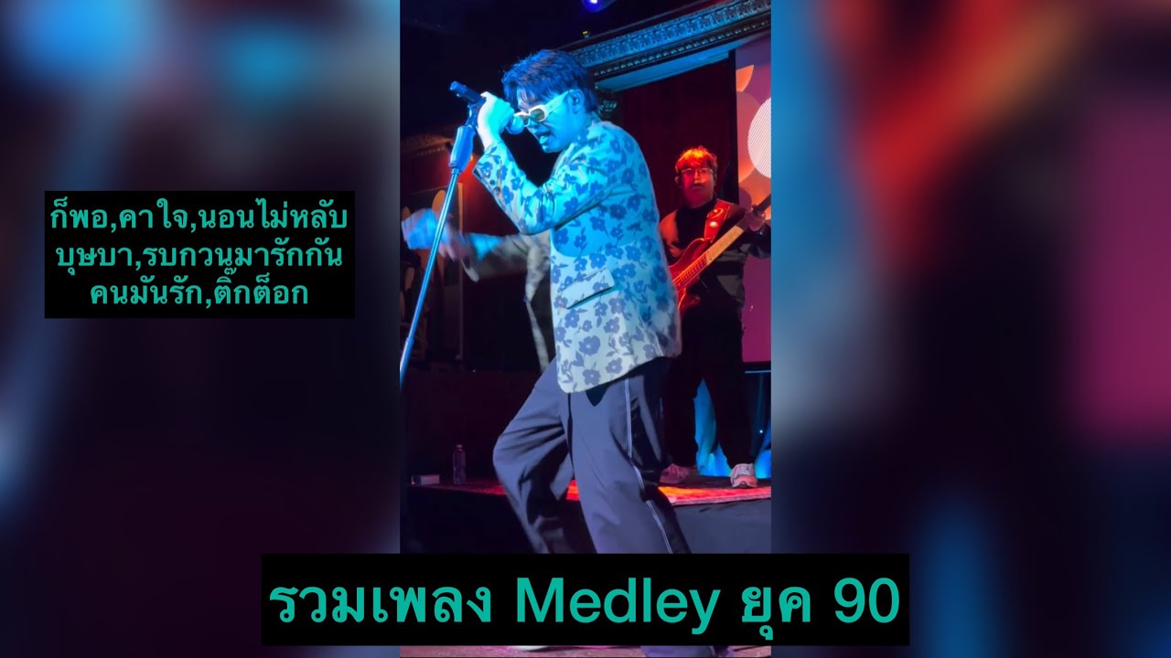 Nonttanont - รวมเพลง Medley ยุค 90 [ก็พอ,คาใจ,นอนไม่หลับ,บุษบา,รบกวนมารักกัน,คนมันรัก,ติ๊กต็อก]