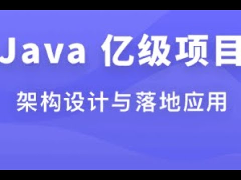 体系课-Java 亿级项目架构设计与落地应用[完结无密]