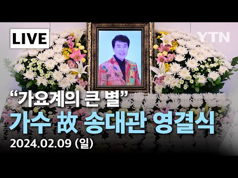 [⚫LIVE] <strong>가수</strong> 故 송대관 씨 영결식…&amp;quot;가요계의 큰 <strong>별</strong>&amp;quot; | 이 시각 서울대병원 장례식장 / YTN