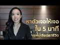 หาตัวเองให้เจอใน 5 นาที และไม่เสียเวลาชีวิต