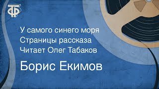 Борис Екимов. У самого синего моря. Страницы рассказа. Читает Олег Табаков (1986)