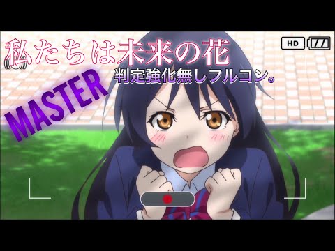 【スクフェス】私たちは未来の花[MASTER]判定強化無しフルコンボ【まりどんのスクフェス日記 #40】