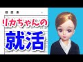 【嘘だらけ】現実を生きるリカちゃんの就職活動