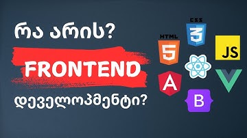 რა არის Frontend დეველოპმენტი? #პროგრამირება