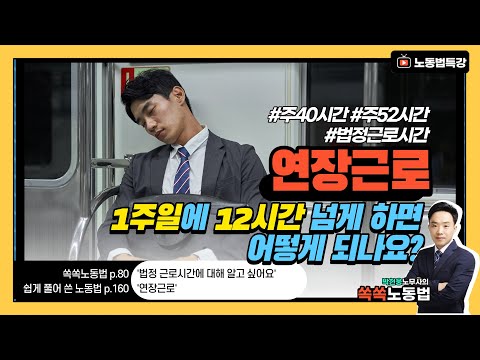 연장근로 1주 12시간 넘게 하면 어떻게 되나요 법정근로시간 주52시간 공인노무사 박현웅 강의 