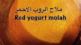 ملاح الروب الأحمر ، من جماله بيتاكل بالملعقة Red Yogurt Molah