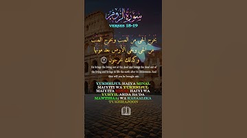 Surah Ar Rum verses 18-19 سورة الروم الآيات