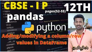 Ch1 - Part 5| 12th - IP | CBSE | Pandas 1|Adding /Modifying a Column/Row values in DataFrame | Tamil