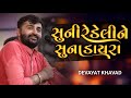 સ ન ર ડ લ ન સ ન ડ યર Suni Re Deline Suna Dayra Devayat Khavad Dayro સ ન ર ડ લ ન સ ન ડ યર Suni Re Deline Suna Dayra Devayat Khavad Dayro