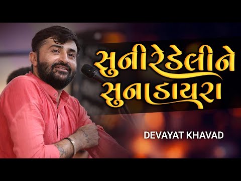 સુનીરે ડેલીને સુના ડાયરા | Suni re deline suna dayra | Devayat Khavad | Dayro