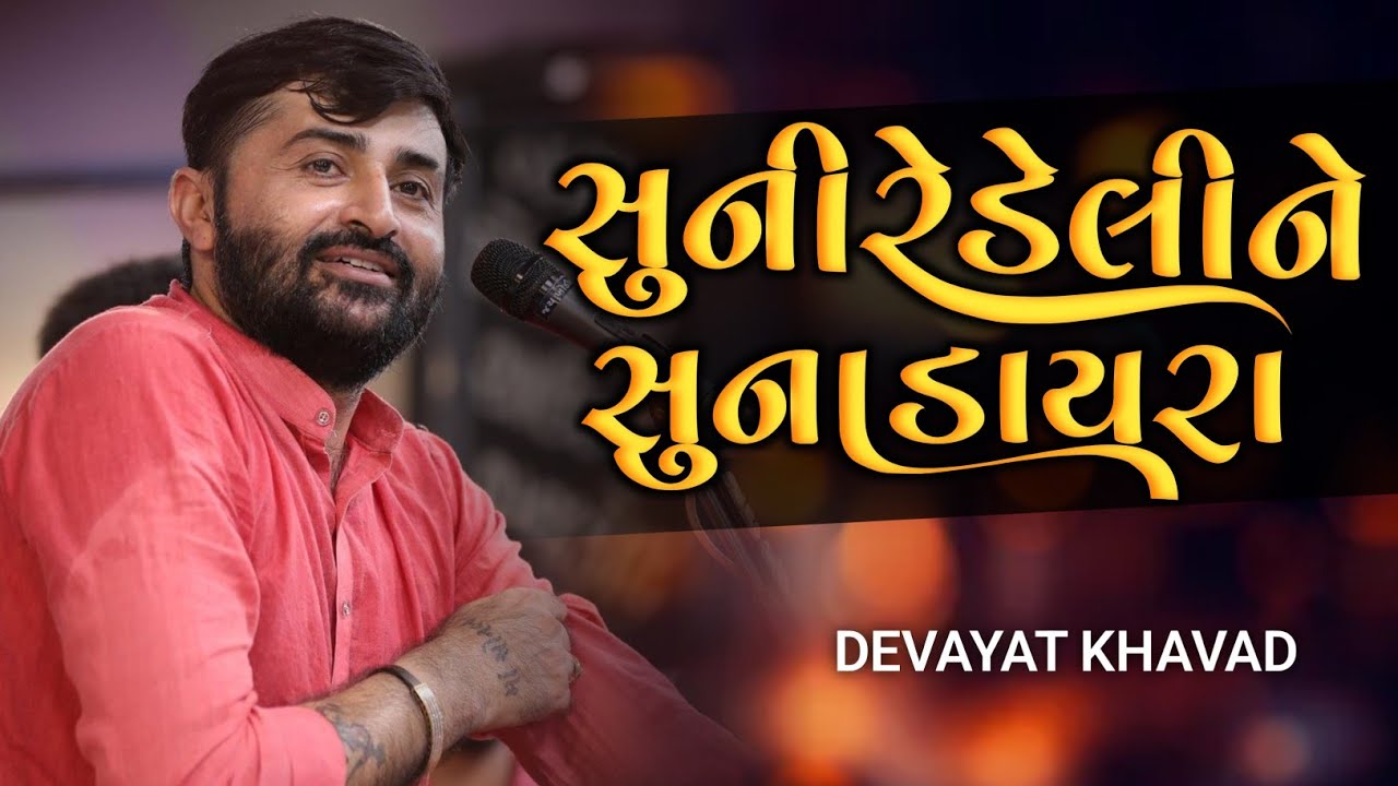 સુનીરે ડેલીને સુના ડાયરા | Suni re deline suna dayra | Devayat Khavad | Dayro