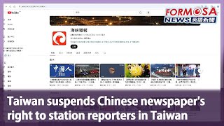 Taiwan suspends Chinese newspaper s right to station reporters in Taiwan Taiwan News